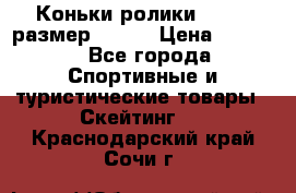 Коньки ролики Action размер 36-40 › Цена ­ 1 051 - Все города Спортивные и туристические товары » Скейтинг   . Краснодарский край,Сочи г.